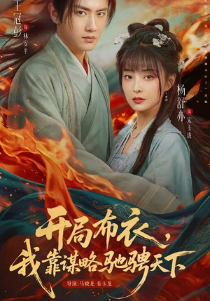 开局布衣,我靠谋略驰骋天下(76集) 开局布衣,我靠谋略驰骋天下(76集)好看短剧推荐