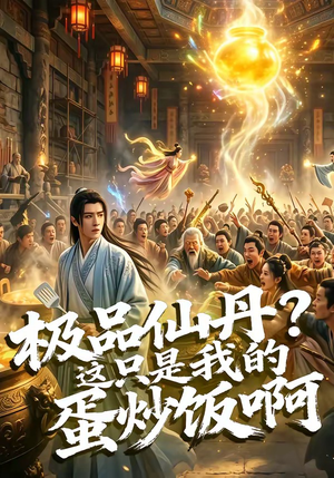极品仙丹?这只是我的蛋炒饭啊(74集) 极品仙丹?这只是我的蛋炒饭啊(74集)视频在线看
