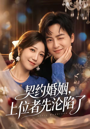 契约婚姻,上位者先沦陷了(72集) 契约婚姻,上位者先沦陷了(72集)短剧推荐上热门