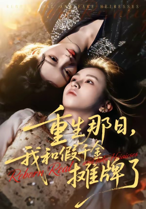 重生那日,我和假千金摊牌了(70集) 重生那日,我和假千金摊牌了(70集)好看到停不下来