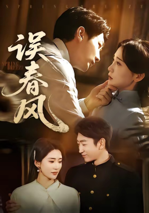 误春风(71集) 误春风(71集)热播短剧追不停