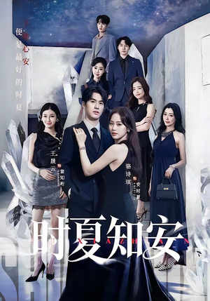 时夏知安(69集) 时夏知安(69集)精彩短剧随心推