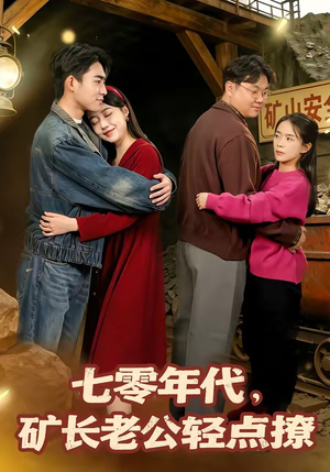七零年代,矿长老公轻点撩(78集) 七零年代,矿长老公轻点撩(78集)短剧在线观看