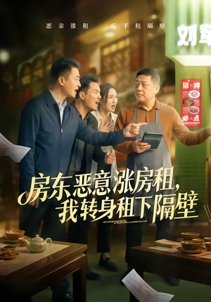 房东恶意涨房租,我转身租下隔壁(60集) 房东恶意涨房租,我转身租下隔壁(60集)短剧推荐上热门