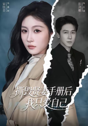 撕毁贤妻手册后,我只爱自己(60集) 撕毁贤妻手册后,我只爱自己(60集)精彩短剧又来了