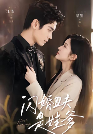 闪婚丑夫是娃爹(81集) 闪婚丑夫是娃爹(81集)恋爱短剧分享