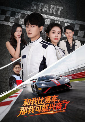 和我比赛车,那我可就兴奋了(70集) 和我比赛车,那我可就兴奋了(70集)全部免费看全集