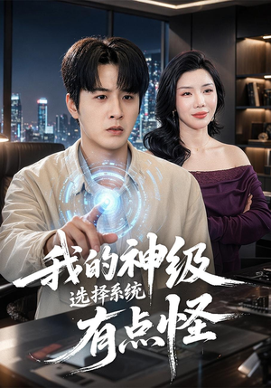 我的神级选择系统有点怪(90集) 我的神级选择系统有点怪(90集)短剧免费看