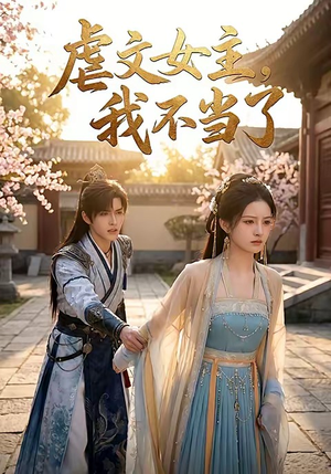 虐文女主我不当了(22集) 虐文女主我不当了(22集)短剧热播中