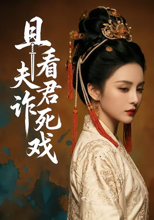 且看夫君诈死戏(50集) 且看夫君诈死戏(50集)一口气追完全集