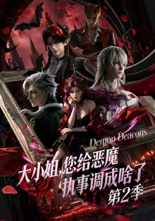 大小姐,您给恶魔执事调成啥了第二季(70集) 大小姐,您给恶魔执事调成啥了第二季(70集)在线看免费版