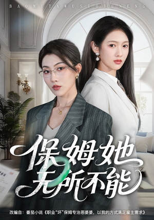 保姆她无所不能(60集) 保姆她无所不能(60集)爱短剧爱追剧