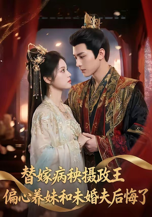 替嫁病秧摄政王,偏心养妹和未婚夫后悔了(60集) 替嫁病秧摄政王,偏心养妹和未婚夫后悔了(60集)夸克网盘在线看