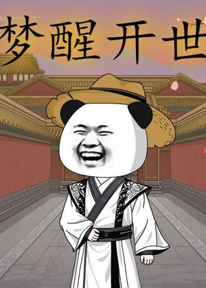 梦醒开世(78集) 梦醒开世(78集)短剧片段推荐