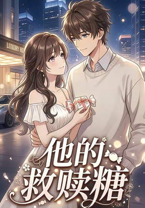 他的救赎糖(66集) 他的救赎糖(66集)全集一次看完