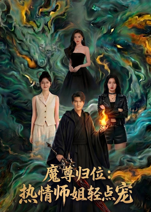 魔尊归位:热情师姐轻点宠(80集) 魔尊归位:热情师姐轻点宠(80集)一口气看完全集