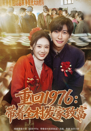 重回1976:带着全村发家致富(80集) 重回1976:带着全村发家致富(80集)精彩连连免费看