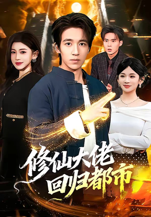 修仙大佬回归都市(100集) 修仙大佬回归都市(100集)古装热门短剧