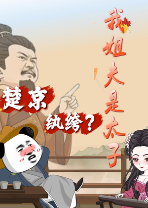 楚京纨绔?我姐夫是太子(105集) 楚京纨绔?我姐夫是太子(105集)大结局