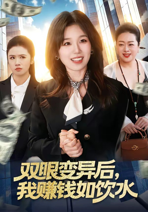 双眼变异后,我赚钱如饮水(108集) 双眼变异后,我赚钱如饮水(108集)好看短剧看不停