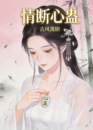 情断心蛊(28集) 情断心蛊(28集)在线看完整版