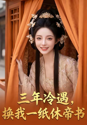 三年冷遇,换我一纸休帝书(45集) 三年冷遇,换我一纸休帝书(45集)全集我都看完了