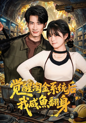 觉醒淘金系统后,我咸鱼翻身(70集) 觉醒淘金系统后,我咸鱼翻身(70集)最后一集