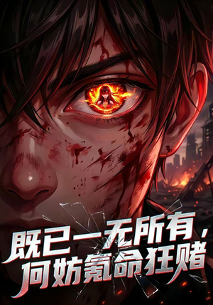 既已一无所有,何妨氪命狂赌(81集) 既已一无所有,何妨氪命狂赌(81集)太好看了短剧