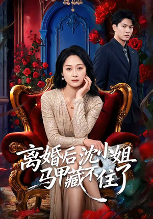 离婚后沈小姐马甲藏不住了(60集) 离婚后沈小姐马甲藏不住了(60集)好看吗