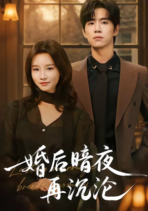 婚后暗夜再沉沦(73集) 婚后暗夜再沉沦(73集)短剧后续更精彩