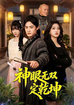 神眼无双定乾坤(53集) 神眼无双定乾坤(53集)小短剧抢先看