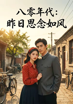 八零年代:昨日思念如风(51集) 八零年代:昨日思念如风(51集)最热短剧推荐