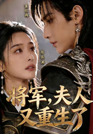 将军,夫人又重生了(23集) 将军,夫人又重生了(23集)短剧热门合集
