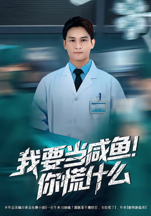 我要当咸鱼,你慌什么(60集) 我要当咸鱼,你慌什么(60集)热门爆款短剧