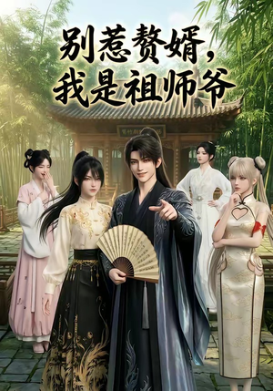 别惹赘婿,我是祖师爷(94集) 别惹赘婿,我是祖师爷(94集)红果短剧看全集
