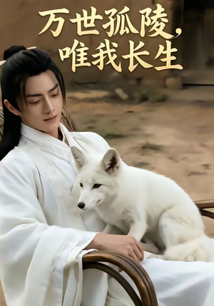 万事孤陵,唯我长生(60集) 万事孤陵,唯我长生(60集)精彩短剧看全集