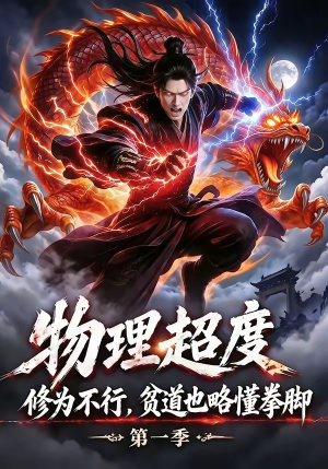 物理超度:修为不行贫道也略懂拳脚第一季(107集) 物理超度:修为不行贫道也略懂拳脚第一季(107集)在线观看