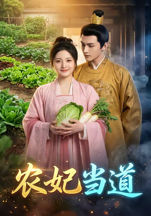 农妃当道(77集) 农妃当道(77集)短剧演员排行榜