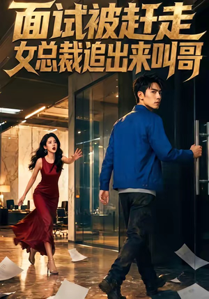 面试被赶走女总裁追出来叫哥(40集) 面试被赶走女总裁追出来叫哥(40集)完整版免费观看