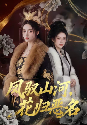 凤驭山河,花归恶名(51集) 凤驭山河,花归恶名(51集)好看上头的短剧