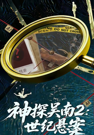 神探吴南2:世纪悬案(73集) 神探吴南2:世纪悬案(73集)热播短剧全集看