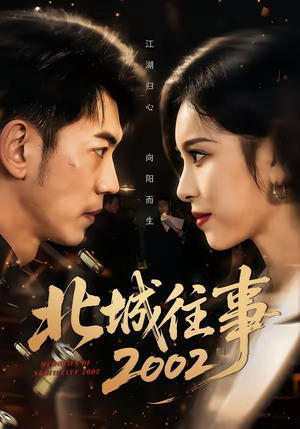 北城往事2002(60集) 北城往事2002(60集)在哪看