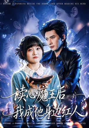 读心魔王后我成他身边红人(90集) 读心魔王后我成他身边红人(90集)看短剧放松一下