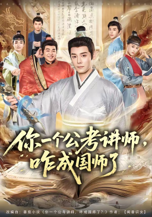 你一个公考讲师,咋成国师了(79集) 你一个公考讲师,咋成国师了(79集)剧好看短剧推荐