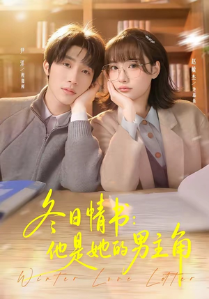 冬日情书:他是她的男主角(73集) 冬日情书:他是她的男主角(73集)视频在线看
