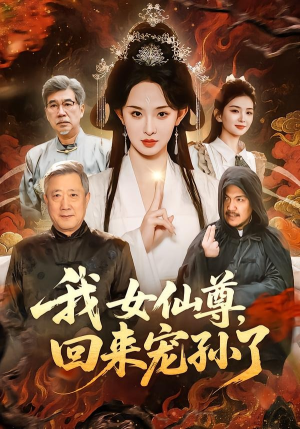 我女仙尊,回来宠孙了(79集) 我女仙尊,回来宠孙了(79集)精彩短剧上线