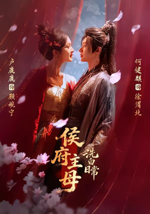 侯府主母洗白日常(101集) 侯府主母洗白日常(101集)口碑爆棚免费看
