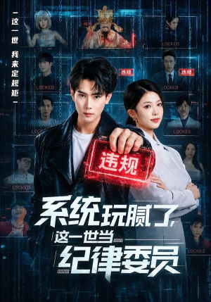 系统玩腻了,这一世当纪律委员(84集) 系统玩腻了,这一世当纪律委员(84集)免费版