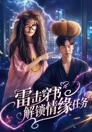 雷击穿书解锁情缘任务(76集) 雷击穿书解锁情缘任务(76集)热门短剧推荐。