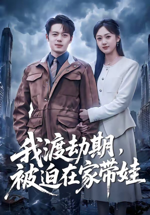 我渡劫期,被迫在家带娃(75集) 我渡劫期,被迫在家带娃(75集)好看的短剧分享
